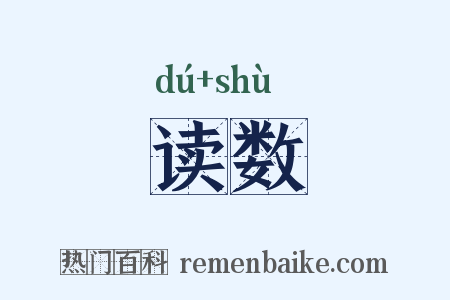 读数是什么意思的图片